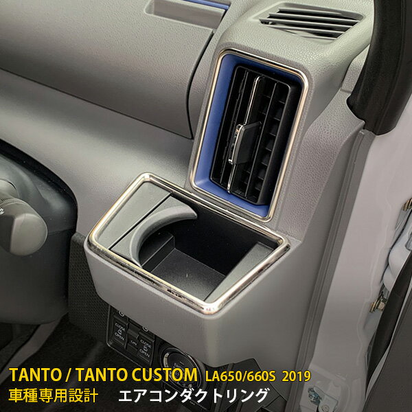 【マラソンSALE 25%OFF】 ダイハツ タント カスタム LA650/660S 前期 後期 共通 エアコンダクトリング＆ドリンクホルダーリング プロテクター ガーニッシュ 傷付き防止 保護 SUS304ステンレス製 鏡面仕上げ カスタム パーツ アクセサリー ドレスアップ 外装 4P 4491