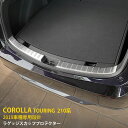 【マラソンSALE 15%OFF】 トヨタ カローラツーリング 210系 2019年 専用 ラゲッジスカッフプロテクター リアバンパー ステップガード ガーニッシュ トランク 傷付き防止 保護 SUS304ステンレス製 ヘアライン仕上げ カスタム パーツ アクセサリー ドレスアップ 内装 2P 4823