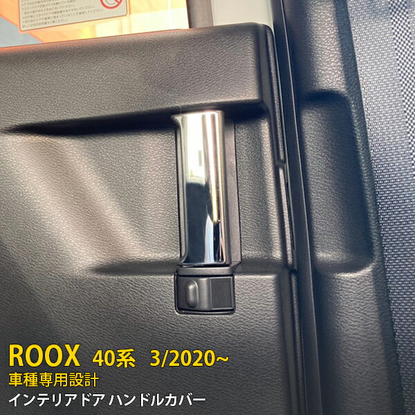 Rakuten - 【P5倍&10%クーポン対象！】 日産 ルークス 40系 2020年3月〜 専用 ドアハンドルカバー ハンドル ガーニッシュ インテリアパネル 傷隠し 傷付き防止 保護 SUS304ステンレス製 鏡面仕上げ カスタム パーツ アクセサリー ドレスアップ ROOX B45A/B44A/B47A/B48A 内装 2P 5174