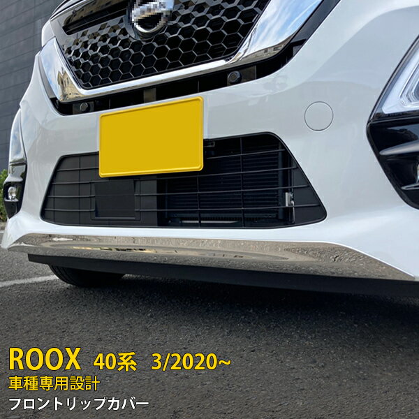 【マラソンSALE 25%OFF】 日産 ルークス ハイウェイスター B40系 前期 専用 フロントリップカバー プロテクター ガーニッシュ 傷付き防止 保護 SUS304ステンレス製 鏡面仕上げ カスタム パーツ アクセサリー ドレスアップ ROOX B45A/B44A/B47A/B48A 外装 1P 5196