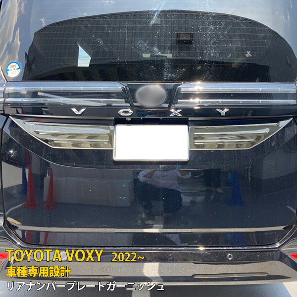 トヨタ ヴォクシー/ノア 90系 2022年1月〜 専用 リアナンバープレート ガーニッシュ バックドア プロテクター カバー 傷付き防止 保護 SUS304ステンレス製 鏡面仕上げ カスタム パーツ アクセサリー ドレスアップ VOXY 外装 2P 5622