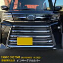 ダイハツ 新型 タント カスタム LA650/660S 後期 専用 フロントバンパーグリルカバー