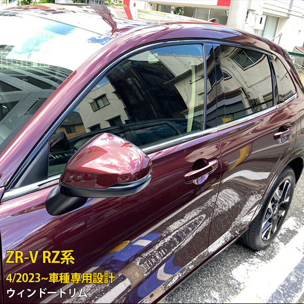 Rakuten - 【P5倍&10%クーポン対象！】 ホンダ 新型 ZR-V RZ系 RZ3 RZ4 RZ5 RZ6 2023年4月〜 専用 サイド ウィンドウトリム ウェザーストリップ モール ガーニッシュ 傷付き防止 保護 SUS304ステンレス製 鏡面仕上げ カスタム パーツ アクセサリー ドレスアップ 外装 8P 6015