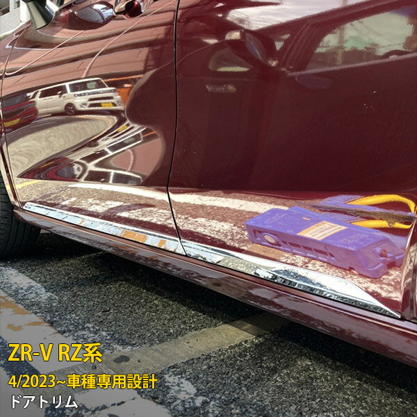 Rakuten - 【P5倍&10%クーポン対象！】 ホンダ 新型 ZR-V RZ系 RZ3 RZ4 RZ5 RZ6 2023年4月〜 専用 サイド ドアトリム ドアアンダーガーニッシュ プロテクター 傷付き防止 保護 SUS304ステンレス製 鏡面仕上げ カスタム パーツ アクセサリー ドレスアップ 外装 4P 6016