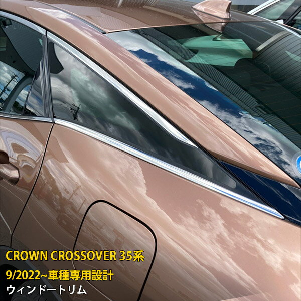 【15%OFFクーポン対象！】 トヨタ クラウン クロスオーバー 35系 2022年9月〜 専用 ウィンドウトリム サイド ウェザーストリップモール ガーニッシュ 傷付き防止 保護 SUS304ステンレス製 鏡面仕上げ カスタム パーツ アクセサリー ドレスアップ 外装 2P 6197