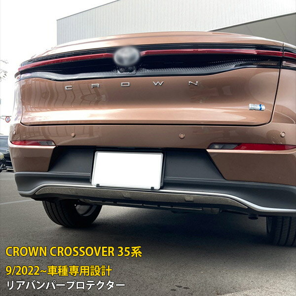 商品詳細 適合車種：トヨタ クラウン クロスオーバー 35系 適合年式：2022年9月〜 ピース数：1pcs 材質：SUS304ステンレス製（鏡面仕上げ） カラー：シルバー 品番：6202 商品特徴 ◆リアビューにさりげなくインパクトを与え、スタイリッシュに変身！ ◆錆や腐食に強いSUS304ステンレス製、光沢や耐久性抜群。 ◆車種専用設計の為、車体とのフィッティングが完壁。 ◆接着面には超強力両面テープが施工済み、貼るだけの簡単取付。 ◆配送中のキズや曲がりなどを防ぐため、専用の箱と梱包材を使用。 キーワード：TOYOTA CROWN CROSSOVER リアバンパープロテクター ガーニッシュ リヤ スポイラー カバー  キズ・汚れ防止 保護 プロテクター 傷隠しアクセサリー 外装 パーツ イエクステリア レスアップ カーパーツ 自動車 カー用品 カスタマイズ DIY 取付簡単 車種専用設計 取付方法 1、取り付け前に仮合わせし、フィッティング確認をしてください。 2、脱脂剤を使用し、取り付け面をきれいに脱脂してください。 3、両面テープの剥離紙を剥がして、商品が浮かないように押し付けながらお取り付けください。 4、最後に保護フィルムを剥がすと取り付け完了。 ※両面テープを十分接着させるため、装着後24時間は洗車を避け、振動や衝撃を与えないようにしてください。 支払詳細 お支払い金額は、商品代(代金引換/後払いの場合は＋手数料)になります。 お支払い方法は、 ■クレジット決済 ■銀行振込決済（楽天バンク/EDY） ■コンビニ決済（前払） ■APPLE PAY ■ゆうちょ振替（前払） ■代金引換　(代引手数料：540円) ■後払い決済　 （請求書発行料：250円） の何れかでお願い致します。 発送詳細 配送業者につきましては 基本、セイノースーパーエクスプレスとなりますが 商品により佐川急便またはゆうパックでの発送もございます。 お客様からの配送業者の指定はできません。 ※沖縄県・北海道へのお届けは発送から5日前後かかります。予めご了承ください。 送料(梱包および運送料)は、全国一律0円（税込）です。 注意事項 必ずお読み下さい 輸送中の小キズはどうしても避けられません。 お使いのPCの環境によって、色が若干変わって見える場合があります。 通常在庫をしておりますが、欠品の際は納期(約2.5?3ヶ月)がかかります。お急ぎの方は必ずご購入前に在庫及び納期の確認をお願い致します。 ※商品到着後一週間以内に商品の内容をご確認ください。 万が一破損などございましたら、保障内にご連絡ください。（到着後10日以内返品・交換OK！） 装着後に不備等がありましても交換・返品等の対応は一切致しかねますので、必ず仮合わせを行って下さい。 また、如何なる理由が有りましても、工賃や損害請求には一切応じることができません。 仕様は予告無く変更になる場合がございます。 以上ご理解頂いた上でご購入をお願い致します。