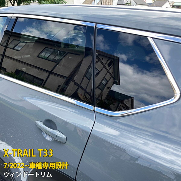 Rakuten - 【P5倍&10%クーポン対象！】 日産 エクストレイル 4代目 T33 2022年7月~ 専用 サイド ウィンドウトリム ウェザーストリップ モール ガーニッシュ 傷付き防止 保護 SUS304ステンレス製 鏡面仕上げ カスタム パーツ アクセサリー ドレスアップ X-TRAIL 外装 8P 6232