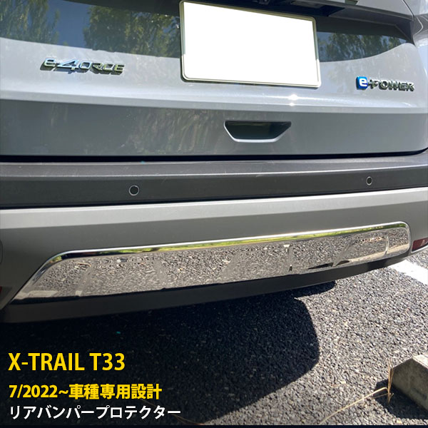 【スーパーSALE 15%OFF】 日産 エクストレイル 4代目 T33 2022年7月~ 専用 リアバンパープロテクター リアスポイラーガーニッシュ 保護 傷付き防止 SUS304ステンレス製 鏡面仕上げ カスタム パーツ アクセサリー ドレスアップ X-TRAIL 外装 1P 6236