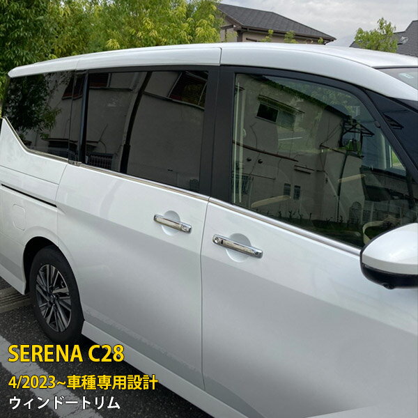 Rakuten - 日産 新型 セレナ C28/ハイウェイスター 2023年4月〜 専用 ウィンドウトリム ウェザーストリップ モール サイド ガーニッシュ 傷付き防止 保護 SUS304ステンレス製 鏡面仕上げ カスタム パーツ アクセサリー ドレスアップ 外装 8P 6269