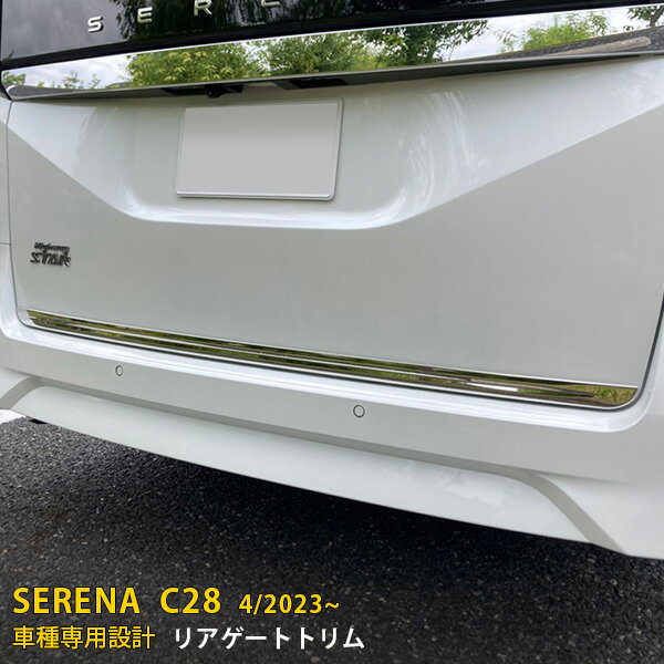 Rakuten - 【P5倍&10%クーポン対象！】 日産 新型 セレナ C28/ハイウェイスター 2023年4月〜 専用 リアゲートトリム バックドア プロテクター ガーニッシュ 傷付き防止 保護 SUS304ステンレス製 鏡面仕上げ カスタム パーツ アクセサリー ドレスアップ 外装 1P 6284