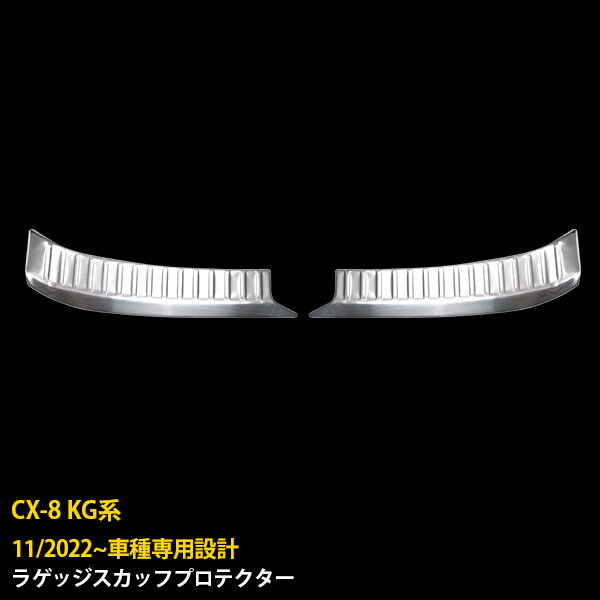 Rakuten - 【P5倍&10%クーポン対象！】 マツダ CX-8 KG系 2022年11月〜 ラゲッジスカッフプロテクター リアバンパー ステップガード ガーニッシュ トランク 傷付き防止 SUS304ステンレス製 ヘアライン仕上げ カスタム パーツ アクセサリー ドレスアップ 内装 2P 6342