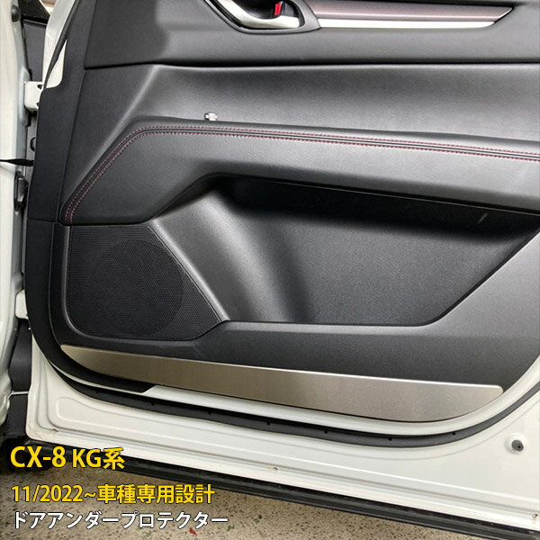Rakuten - 【P5倍&10%クーポン対象！】 マツダ CX-8 KG系 2022年11月〜 インナー ドアアンダープロテクター ドア キックガード ドアパネル 傷付き防止 保護 SUS304ステンレス製 サテンシルバー仕上げ カスタム パーツ アクセサリー ドレスアップ 内装 4P 6347