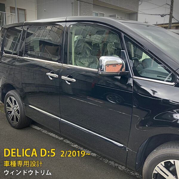 【マラソンSALE 20%OFF】 三菱 デリカ D:5 2019年2月〜 専用 サイド ウィンドウトリム ウェザーストリップモール ガーニッシュ プロテクター 傷付き防止 保護 SUS304ステンレス製 鏡面仕上げ カスタム パーツ アクセサリー ドレスアップ 外装 8P 5330
