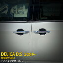 【マラソンSALE 20%OFF】 三菱 デリカ D:5 2019年2月~ 専用 ドアノブアンダーカバー ドアハンドルアンダーカバー プロテクター ラバー製 ひっかき傷防止 カーボン調 カスタム パーツ アクセサリー ドレスアップ DELICA D:5 外装 4P 5333