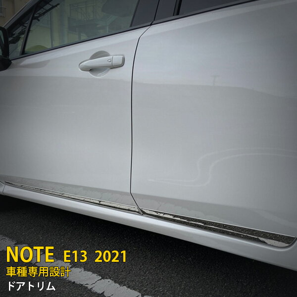 【大特価SALE 20%OFF】 日産 ノート E13 2020年12月〜 専用 ドアトリム サイド ドアアンダーモール ガ..