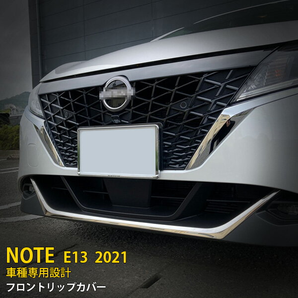 Rakuten - 【P5倍&10%クーポン対象！】 日産 ノート E13 2020年12月〜 専用 フロントリップカバー バンパースポイラー ガーニッシュ プロテクター傷付き防止 保護 SUS304ステンレス製 鏡面仕上げ カスタム パーツ アクセサリー ドレスアップ 外装 1P 5398