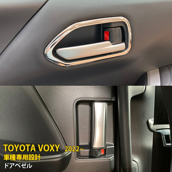 【スーパーSALE 20%OFF】 トヨタ ヴォクシー/ノア 90系 2022年1月〜 専用 ドアベゼル インテリアパネル ドアハンドル 周り ガーニッシュ プロテクター カバー 傷付き防止 保護 SUS304ステンレス製 鏡面仕上げ カスタム パーツ アクセサリー ドレスアップ 内装 4P 5614