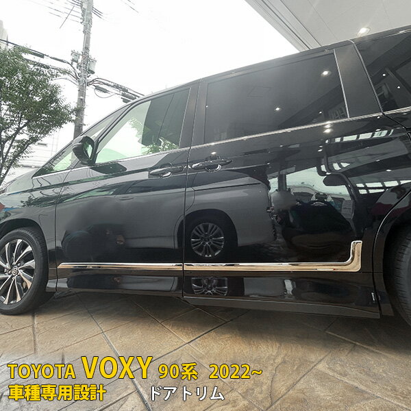 【特典クーポン 10%OFF】 トヨタ ヴォクシー/ノア 90系 2022年1月〜 専用 サイド ドアトリム ドアアンダーガーニッシュ プロテクター 傷付き防止 保護 SUS304ステンレス製 鏡面仕上げ カスタム パーツ アクセサリー ドレスアップ VOXY/ NOAH 外装 4P 5617