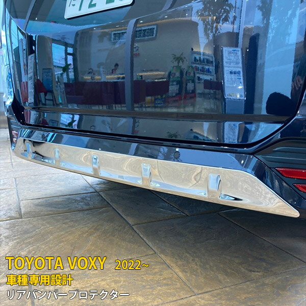 【大特価SALE 50%OFF】 トヨタ ヴォクシー 90系 2022年1月〜 専用 リアバンパープロテクター スポイラーガーニッシュ プロテクター 傷付き防止 保護 SUS304ステンレス製 鏡面仕上げ カスタム パーツ アクセサリー ドレスアップ VOXY 外装 1P 5618