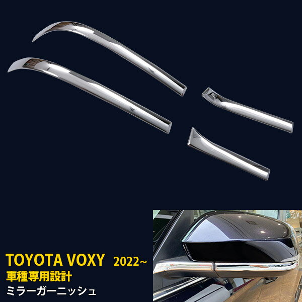 【P5倍&10%OFFクーポン】 トヨタ 新型 ヴォクシー/ノア 90系 共通 2022年1月〜 サイド ドアミラーガーニッシュ ドアミラーカバー ウインカートリム プロテクター カバー 傷付き防止 保護 SUS304ステンレス製 鏡面仕上げ カスタム パーツ アクセサリー 外装 4P 5619