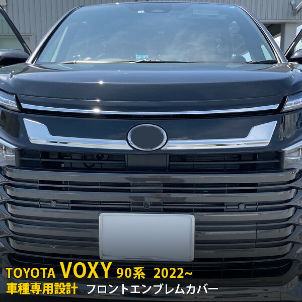 トヨタ ヴォクシー 90系 2022年1月〜 専用 フロントエンブレムカバー メッキモール プロテクター ガーニッシュ 傷付き防止 保護 SUS304ステンレス製 鏡面仕上げ カスタム パーツ アクセサリー ドレスアップ VOXY 外装 2P 5621