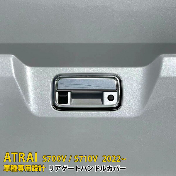 【P5倍&10%クーポン】 ダイハツ 新型 アトレー S700V/S710V 2022年〜 専用 リア ドアハンドルカバー ドアハンドルガーニッシュ ドアハンドルプロテクター 傷付き防止 保護 SUS304ステンレス製 鏡面仕上げ カスタム パーツ アクセサリー ドレスアップ ATRAI 外装 2P 5649
