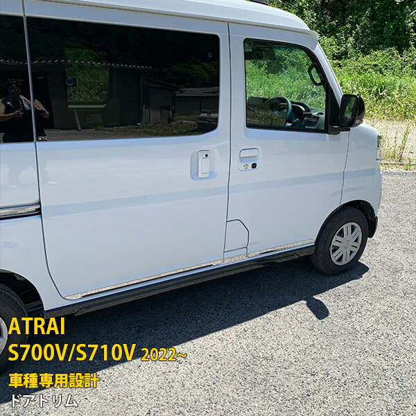 Rakuten - ダイハツ 新型 アトレー S700V/S710V 2022年〜 専用 ドアトリム サイド ドアアンダーガーニッシュ プロテクター 傷付き防止 保護 SUS304ステンレス製 鏡面仕上げ カスタム パーツ アクセサリー ドレスアップ ATRAI 外装 4P 5650