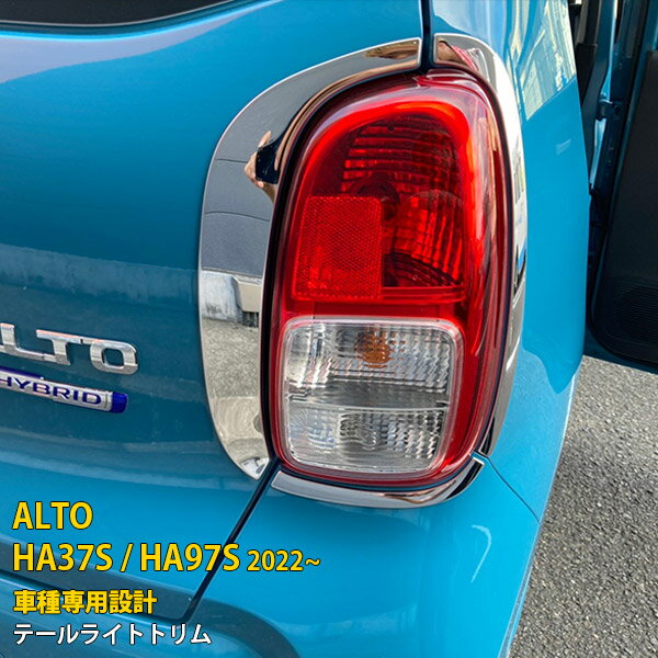 Rakuten - 【P5倍&10%クーポン対象！】 スズキ 新型 アルト HA37S / HA97S 2022年 専用 テールライトトリム テールランプガーニッシュ プロテクター 傷付き防止 保護 SUS304ステンレス製 鏡面仕上げ カスタム パーツ アクセサリー ドレスアップ 外装 6P 5763