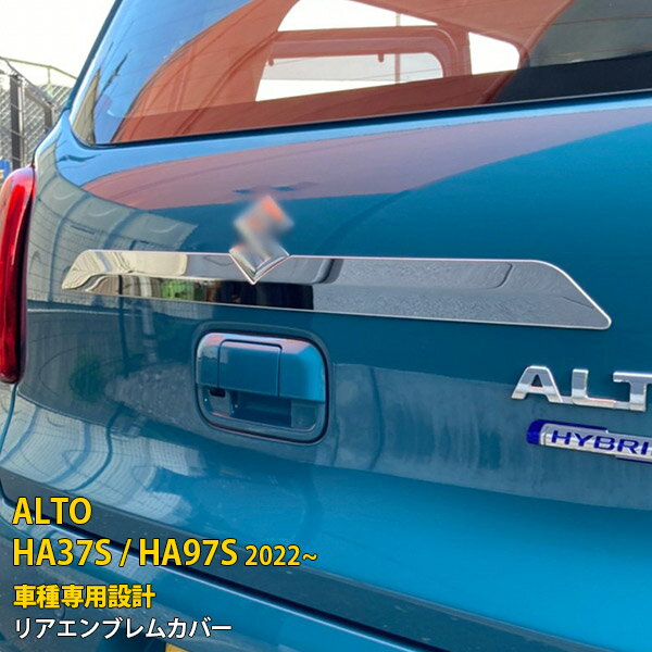Rakuten - 【P5倍&10%クーポン対象！】 スズキ 新型 アルト HA37S / HA97S 2022年 専用 リアエンブレムカバー エンブレム 周り ガーニッシュ プロテクター 傷付き防止 保護 SUS304ステンレス製 鏡面仕上げ カスタム パーツ アクセサリー ドレスアップ 外装 1P 5771