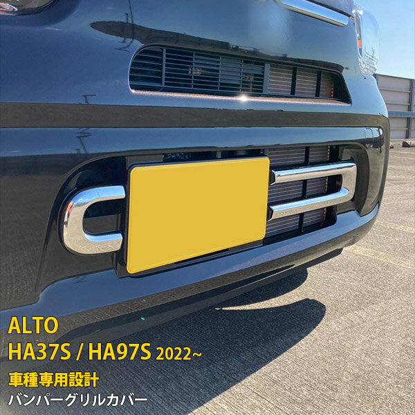 Rakuten - 【P5倍&10%クーポン対象！】 スズキ 新型 アルト HA37S / HA97S 2022年 専用 フロントバンパーグリルカバー ガーニッシュ プロテクター 傷付き防止 保護 SUS304ステンレス製 鏡面仕上げ カスタム パーツ アクセサリー ドレスアップ 外装 2P 5774