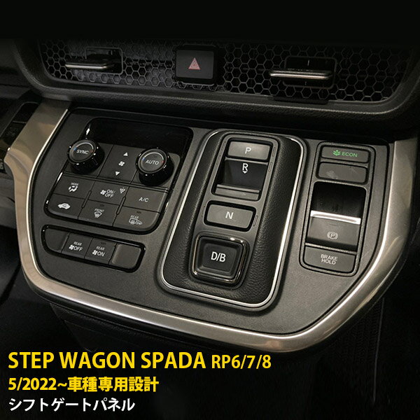 ホンダ ステップワゴン スパーダ RP系 RP6 RP7 RP8 2022年5月~ 専用 シフトゲー