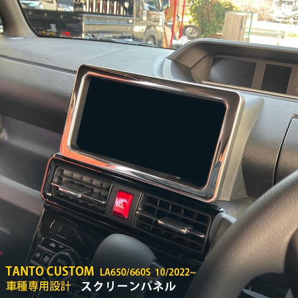 【P5倍&10%OFFクーポン】 ダイハツ タント カスタム LA650/660S 前期 後期 共通 ナビ ガーニッシュ スクリーンパネル プロテクター 傷付き防止 保護 SUS304ステンレス製 鏡面仕上げ カスタム パーツ アクセサリー ドレスアップ 内装 1P 5941