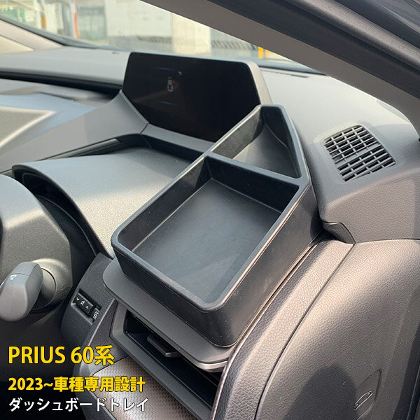 【15%OFFクーポン対象！】 トヨタ プリウス 60系 5代目 2023年1月〜 専用 ダッシュボードトレイ 収納ボックス 3Dトレイ 小物入れ 収納力抜群 専用設計 ラバー製 アクセサリー ドレスアップ カスタムパーツ PRIUS 内装 1P 5985