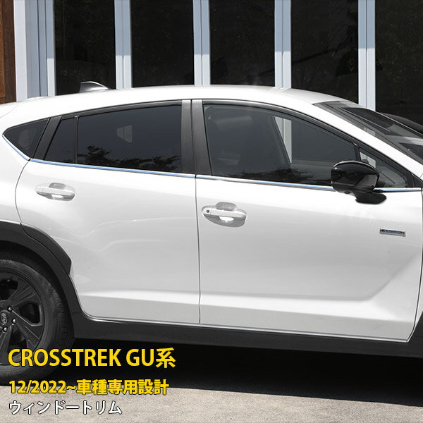 Rakuten - スバル 新型 クロストレック GU系 2022年12月〜 専用 サイド ウィンドウトリム ウェザーストリップモール ガーニッシュ プロテクター 傷付き防止 保護 SUS304ステンレス製 鏡面仕上げ カスタム パーツ アクセサリー CROSSTREK 外装 6P 5988