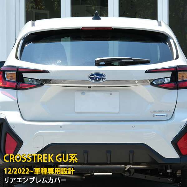 【マラソンSALE 15%OFF】 スバル 新型 クロストレック GU系 2022年12月〜 専用 リアエンブレムカバー バックドアガーニッシュ プロテクター 傷付き防止 保護 SUS304ステンレス製 鏡面仕上げ カスタム パーツ アクセサリー ドレスアップ CROSSTREK 外装 1P 5992