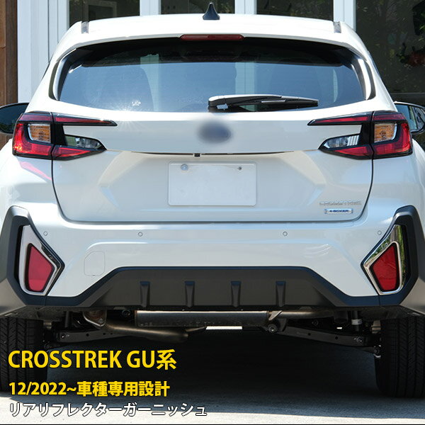 Rakuten - 【P5倍&10%クーポン対象！】 スバル 新型 クロストレック GU系 2022年12月〜 専用 リアリフレクターガーニッシュ メッキカバー プロテクター 傷付き防止 保護 SUS304ステンレス製 鏡面仕上げ カスタム パーツ アクセサリー ドレスアップ CROSSTREK 外装 2P 5994