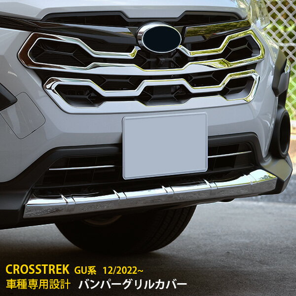 Rakuten - 【P5倍&10%クーポン対象！】 スバル 新型 クロストレック GU系 2022年12月〜 専用 フロントバンパーグリルカバー プロテクター ガーニッシュ 傷付き防止 保護 SUS304ステンレス製 鏡面仕上げ カスタム パーツ アクセサリー ドレスアップ CROSSTREK 外装 1P 6000