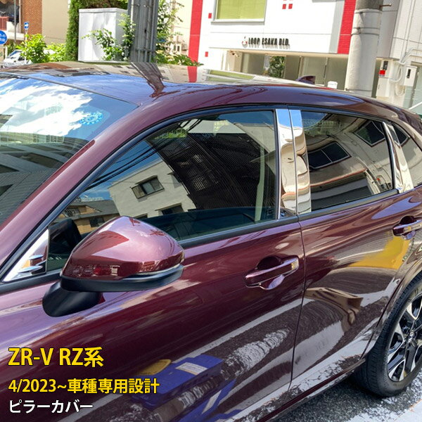 Rakuten - 【P5倍&10%クーポン対象！】 ホンダ 新型 ZR-V RZ系 RZ3 RZ4 RZ5 RZ6 2023年4月〜 バイザー無し車専用 サイド ピラーカバー ウィンドウ パネル プロテクター ガーニッシュ 傷付き防止 保護 SUS304ステンレス製 鏡面仕上げ カスタム パーツ アクセサリー 外装 8P 6014