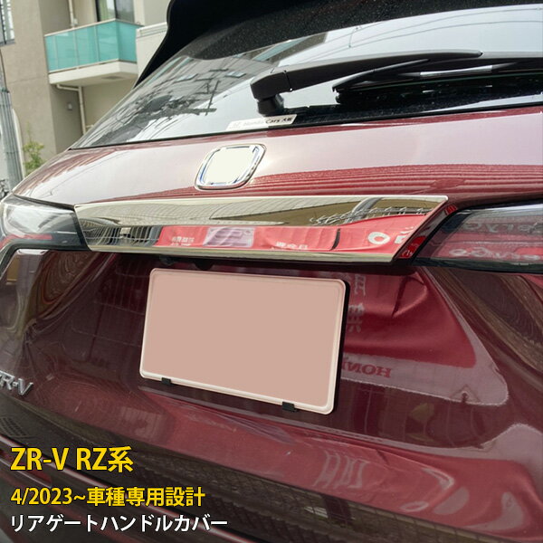 Rakuten - 【P5倍&10%クーポン対象！】 ホンダ 新型 ZR-V RZ系 RZ3 RZ4 RZ5 RZ6 2023年4月〜 専用 リアゲートハンドルカバー バックドア プロテクター ガーニッシュ 傷付き防止 保護 SUS304ステンレス製 鏡面仕上げ カスタム パーツ アクセサリー ドレスアップ 外装 1P 6019