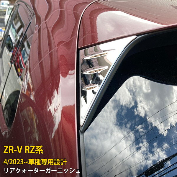 Rakuten - 【P5倍&10%クーポン対象！】 ホンダ 新型 ZR-V RZ系 RZ3 RZ4 RZ5 RZ6 2023年4月〜 専用 リアクォーターガーニッシュ ピラーカバー プロテクター ガーニッシュ 傷付き防止 保護 SUS304ステンレス製 鏡面仕上げ カスタム パーツ アクセサリー ドレスアップ 外装 2P 6020