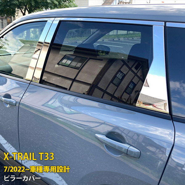 Rakuten - 【P5倍&10%クーポン対象！】 日産 エクストレイル 4代目 T33 2022年7月~ バイザー無し車専用 ピラーカバー サイド ウィンドウ パネル プロテクター ガーニッシュ 傷付き防止 保護 SUS304ステンレス製 鏡面仕上げ カスタム パーツ アクセサリー X-TRAIL 外装 6P 6231