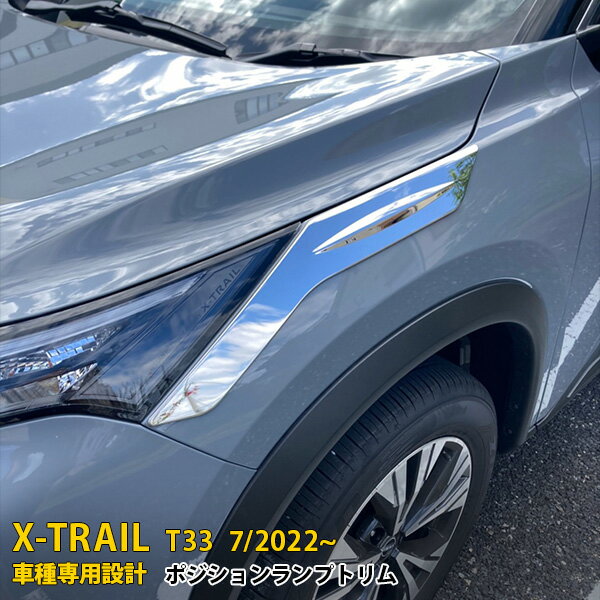 Rakuten - 【P5倍&10%クーポン対象！】 日産 エクストレイル 4代目 T33 2022年7月~ 専用 ポジションランプトリム メッキ プロテクター ガーニッシュ 傷付き防止 保護 SUS304ステンレス製 鏡面仕上げ カスタム パーツ アクセサリー ドレスアップ X-TRAIL 外装 2P 6242