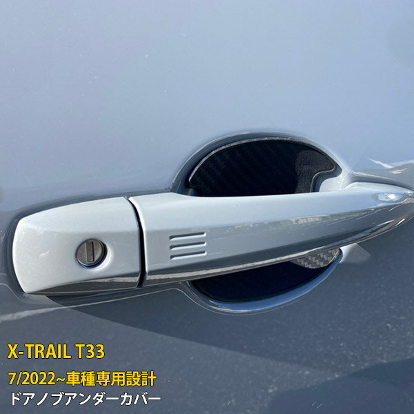 Rakuten - 【P5倍&10%クーポン対象！】 日産 エクストレイル 4代目 T33 2022年7月~ 専用 ドアノブアンダーカバー ドアハンドルアンダーカバー プロテクター ラバー製 ひっかき傷防止 カーボン調 カスタム パーツ アクセサリー ドレスアップ X-TRAIL 外装 4P 6267