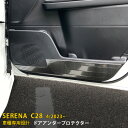 【P5倍&10%OFFクーポン】 日産 新型 セレナ C28/ハイウェイスター 2023年4月〜 専用 インナー ドアアンダープロテクター ドア キックガード ドアパネル 傷付き防止 保護 SUS304ステンレス製 黒 ヘアライン仕上げ カスタム パーツ アクセサリー ドレスアップ 内装 4P 6279(2)