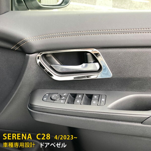 【スーパーSALE 30%OFF】 日産 新型 セレナ C28/ハイウェイスター 2023年4月〜 専用 インナー ドアベゼル+ドアハンドルカバー ガーニッシュ プロテクター 傷付き防止 保護 SUS304ステンレス製 サテンシルバー仕上げ カスタム パーツ アクセサリー ドレスアップ 内装 4P 6280