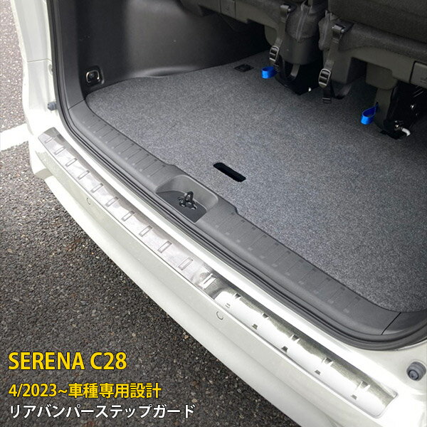 Rakuten - 【P5倍&10%クーポン対象！】 日産 新型 セレナ C28/ハイウェイスター 2023年4月〜 専用 リアバンパーステップガード プロテクターカバー ガーニッシュ 傷付き防止 保護 SUS304ステンレス製 ヘアライン仕上げ カスタム パーツ アクセサリー ドレスアップ 外装 1P 6285