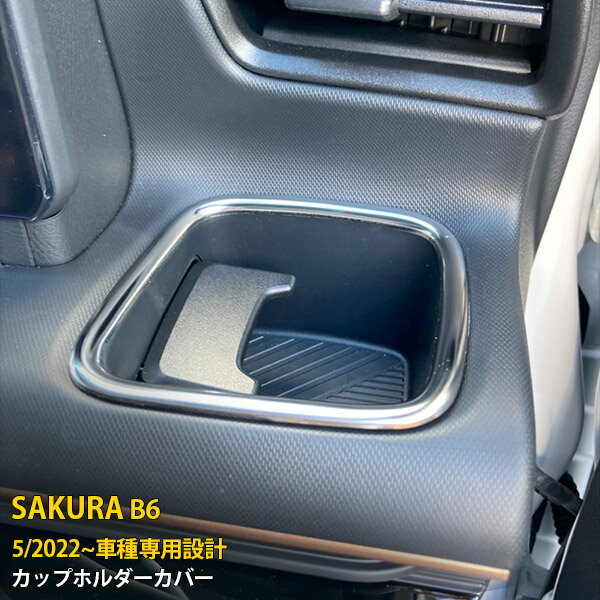 Rakuten - 【P5倍&10%クーポン対象！】 日産 サクラ B6系 2022年5月〜 専用 ップホルダーカバー カップホルダーリング ドリンクホルダー 周り ガーニッシュ 傷付き防止 保護 SUS304ステンレス製 サテンシルバー仕上げ カスタム パーツ アクセサリー SAKURA 内装 1P 6309