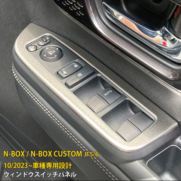 Rakuten - 【P5倍&10%クーポン対象！】 ホンダ NBOX/NBOX CUSTOM JF5/JF6 2023年10月〜 専用 ウィンドウスイッチパネル インテリアドアパネル ガーニッシュプロテクター 傷付き防止 保護 SUS304ステンレス製 サテンシルバー仕上げ カスタム パーツ アクセサリー 内装 2P 6534