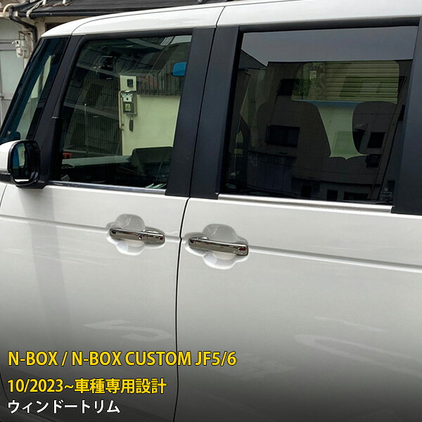Rakuten - 【P5倍&10%クーポン対象！】 ホンダ NBOX/NBOX CUSTOM JF5/JF6 2023年10月〜 専用 サイド ウィンドウトリム ウェザーストリップ モール ガーニッシュ プロテクター 傷付き防止 保護 SUS304ステンレス製 鏡面仕上げ カスタム パーツ アクセサリー ドレスアップ 外装 6P 6536