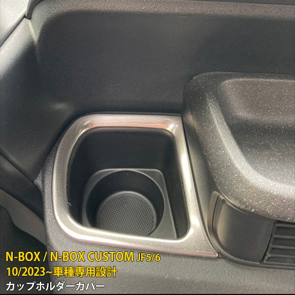 Rakuten - 【P5倍&10%クーポン対象！】 ホンダ NBOX/NBOX CUSTOM JF5/JF6 2023年10月〜 専用 カップホルダーカバー ドリンクホルダー リング プロテクター 傷付き防止 保護 SUS304ステンレス製 サテンシルバー仕上げ カスタム パーツ アクセサリー ドレスアップ 内装 2P 6555